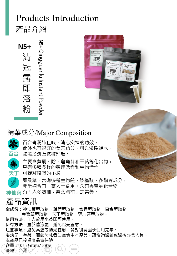 N5+ 清冠露即溶粉(10入)